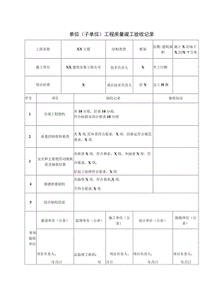 XX机电设备有限公司单位XX大厦工程质量竣工验收记录（2023年）.docx