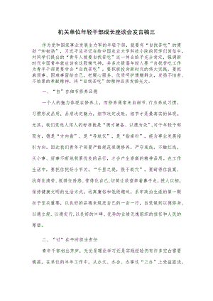 机关单位年轻干部成长座谈会发言稿三.docx