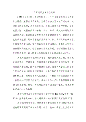 世界肝炎日宣传活动总结.docx