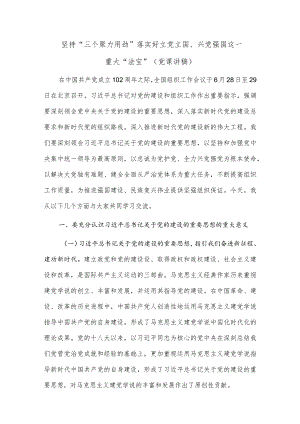 坚持“三个聚力用劲”落实好立党立国、兴党强国这一重大“法宝”（党课讲稿）.docx