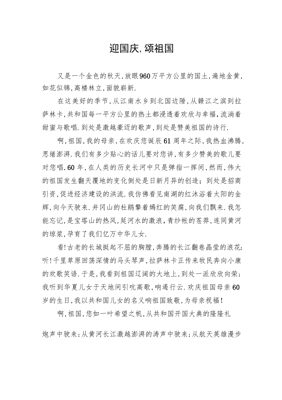 迎国庆,颂祖国.docx_第1页