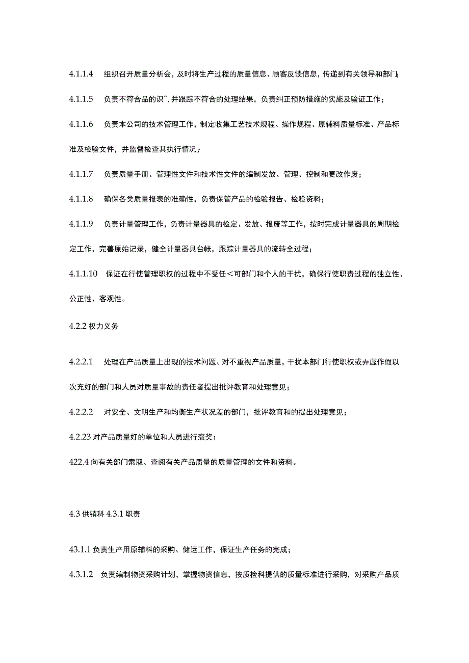 食品生产企业食品安全管理制度6.质量安全部门责任管理制度.docx_第3页