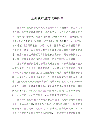 纪检监察干部队伍教育整顿关于全面从严治党读书报告(4).docx