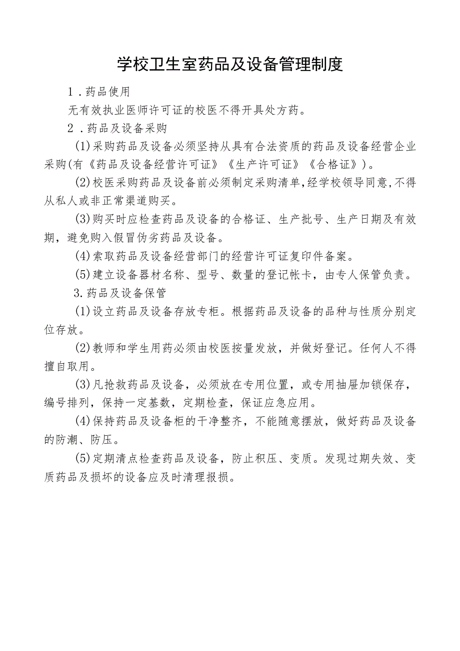 学校卫生室药品及设备管理制度.docx_第1页