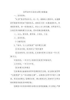 世界读书日活动主题方案 篇6.docx