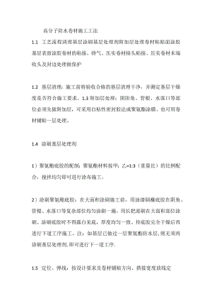 高分子防水卷材施工工法.docx