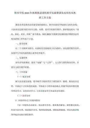 桥西学校秋季课堂改革校本教研工作方案.docx
