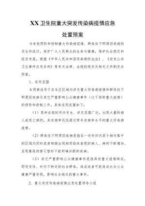 卫生院重大突发传染病疫情应急处置预案.docx