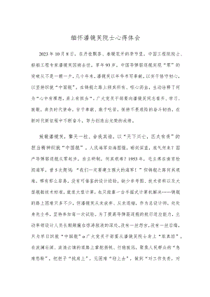 缅怀潘镜芙院士心得体会.docx