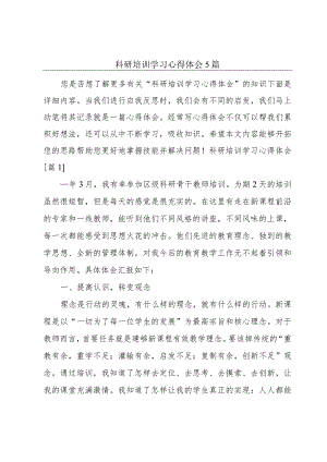 科研培训学习心得体会5篇.docx