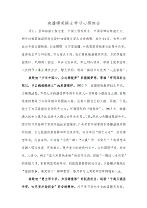 向潘镜芙院士学习心得体会.docx