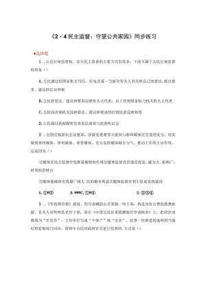 【同步练习】《2.4民主监督：守望公共家园》.docx