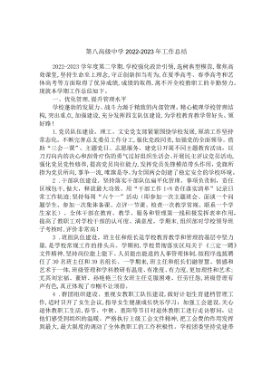 第八高级中学2022-2023年工作总结.docx
