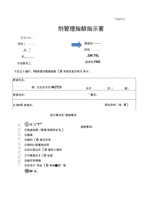 訪問薬剤管理指導指示書.docx