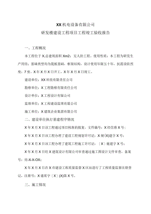 XX机电设备有限公司研发楼建设工程项目工程竣工验收报告.docx