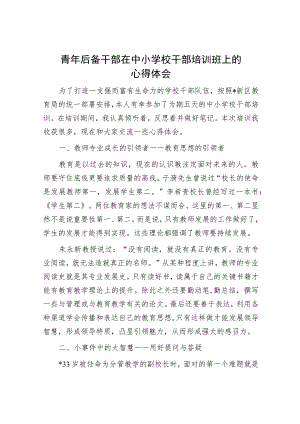 青年后备干部在中小学校干部培训班上的心得体会.docx