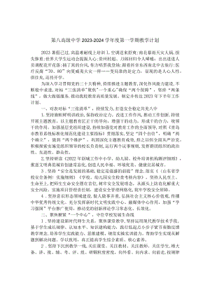 第八高级中学2023-2024学年度第一学期教学计划.docx
