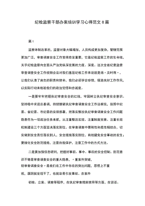 纪检监察干部办案培训学习心得范文8篇.docx