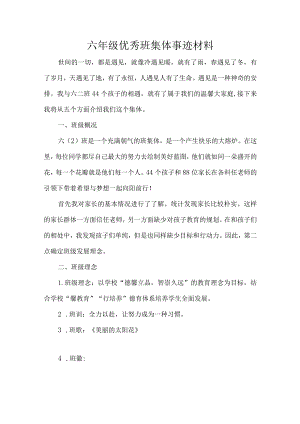 六年级优秀班集体事迹材料.docx