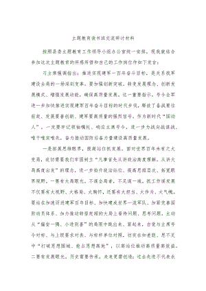 主题教育读书班交流研讨材料参考范文.docx