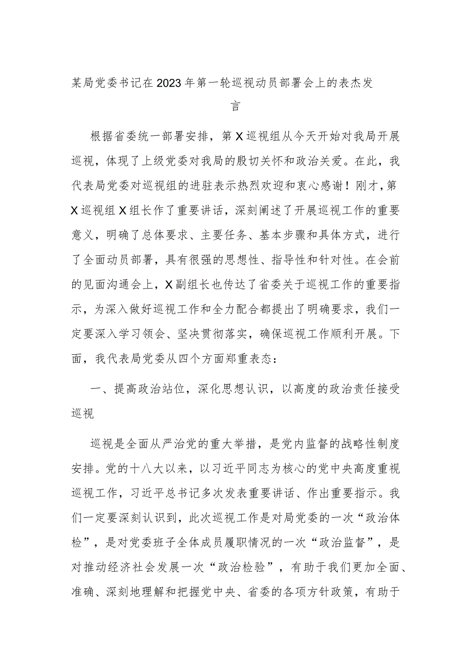 某局党委书记在2023年第一轮巡视动员部署会上的表态发言 .docx_第1页
