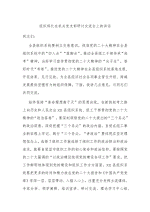组织部长在机关党支部研讨交流会上的讲话 .docx