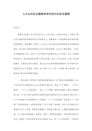 人大主任在主题教育读书班讨论发言提纲.docx