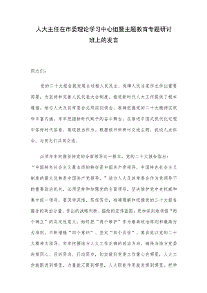 人大主任在市委理论学习中心组暨主题教育专题研讨班上的发言.docx