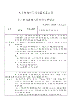 某县财政部门部门纪检监察室主任个人岗位廉政风险点排查登记表.docx