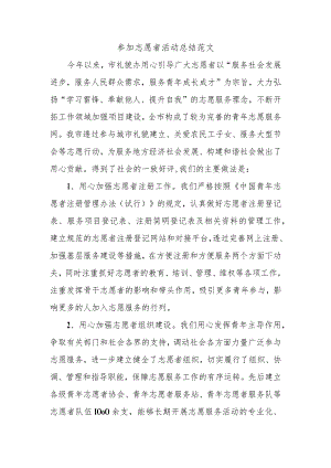 参加志愿者活动总结范文.docx