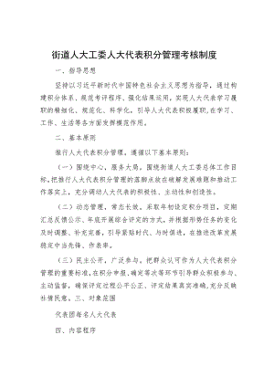 街道人大工委人大代表积分管理考核制度.docx