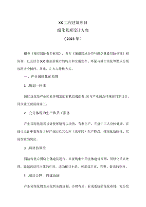 XX工程建筑项目绿化景观设计方案（2023年）.docx
