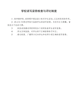 学校读写姿势检查与评比制度.docx