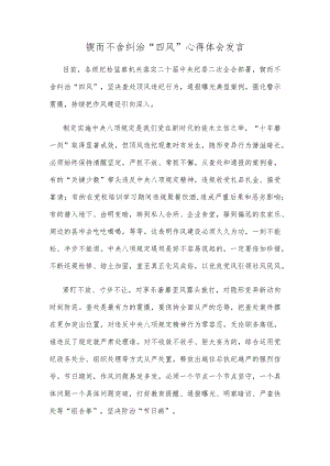 锲而不舍纠治“四风”心得体会发言.docx