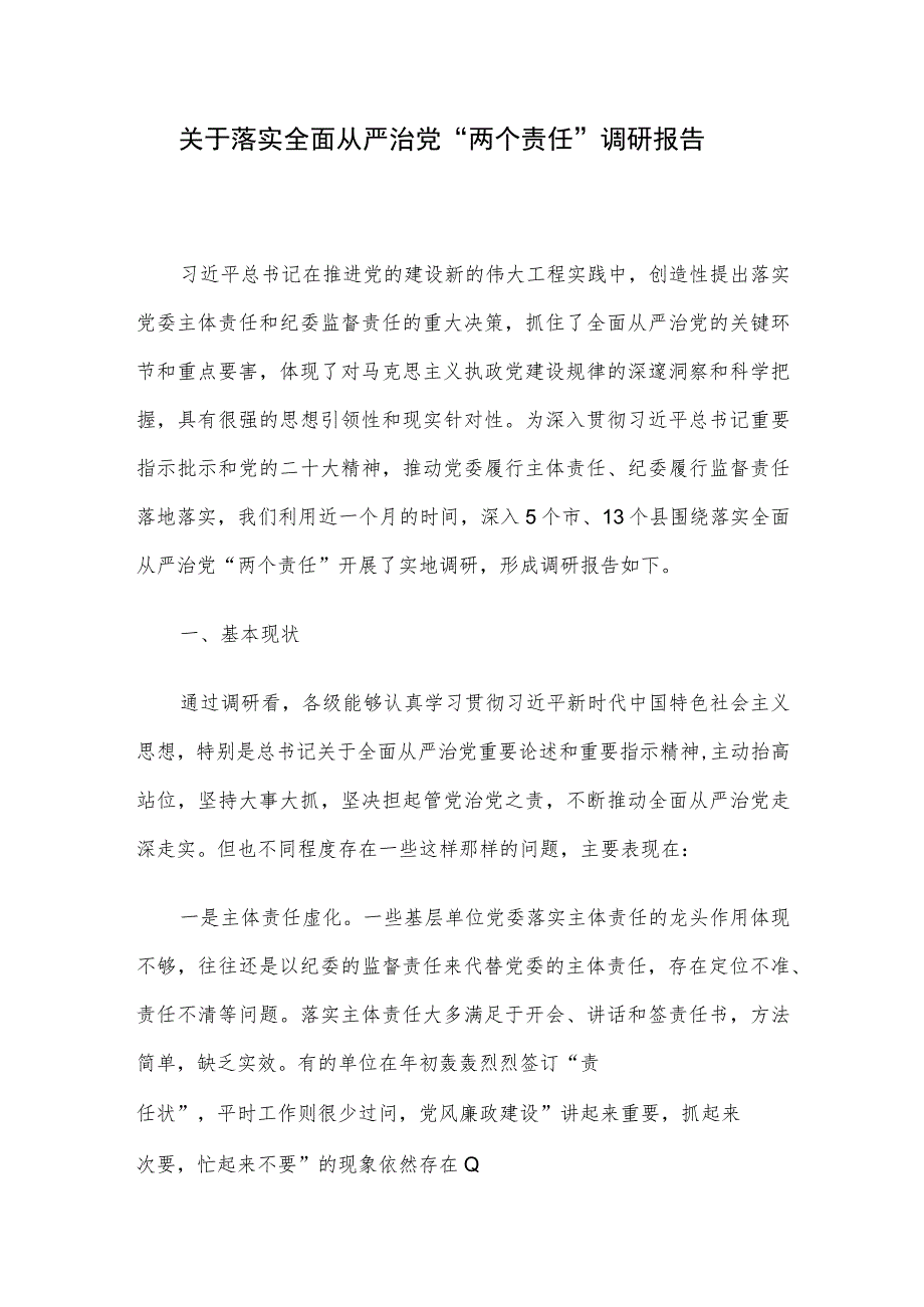 关于落实全面从严治党“两个责任”调研报告.docx_第1页