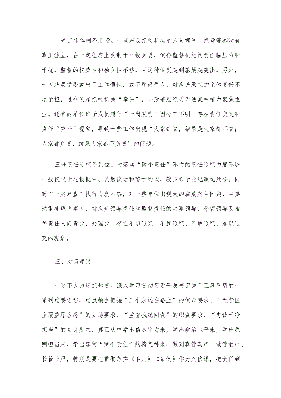 关于落实全面从严治党“两个责任”调研报告.docx_第3页