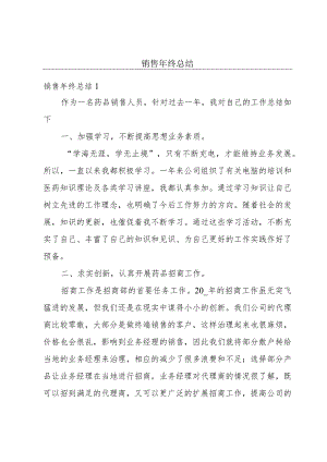 销售年终总结.docx