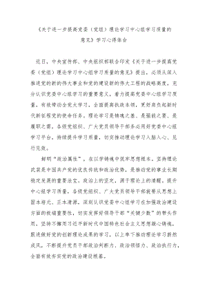 《关于进一步提高党委（党组）理论学习中心组学习质量的意见》学习心得体会3篇.docx