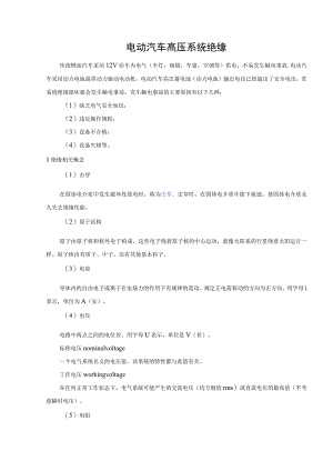 新能源汽车高压系统绝缘.docx