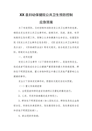 XX县妇幼保健院公共卫生预防控制应急预案.docx