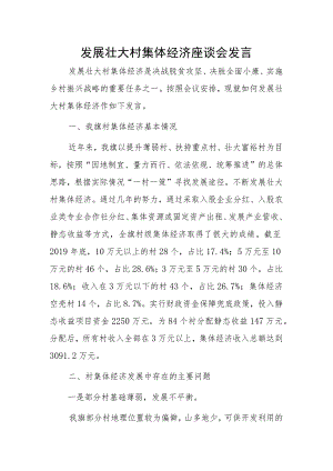 发展壮大村集体经济座谈会发言材料.docx