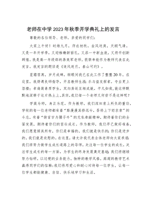 老师在中学2023年秋季开学典礼上的发言.docx