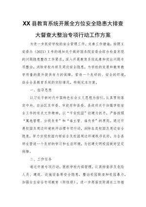 XX县教育系统开展全方位安全隐患大排查大督查大整治专项行动工作方案.docx