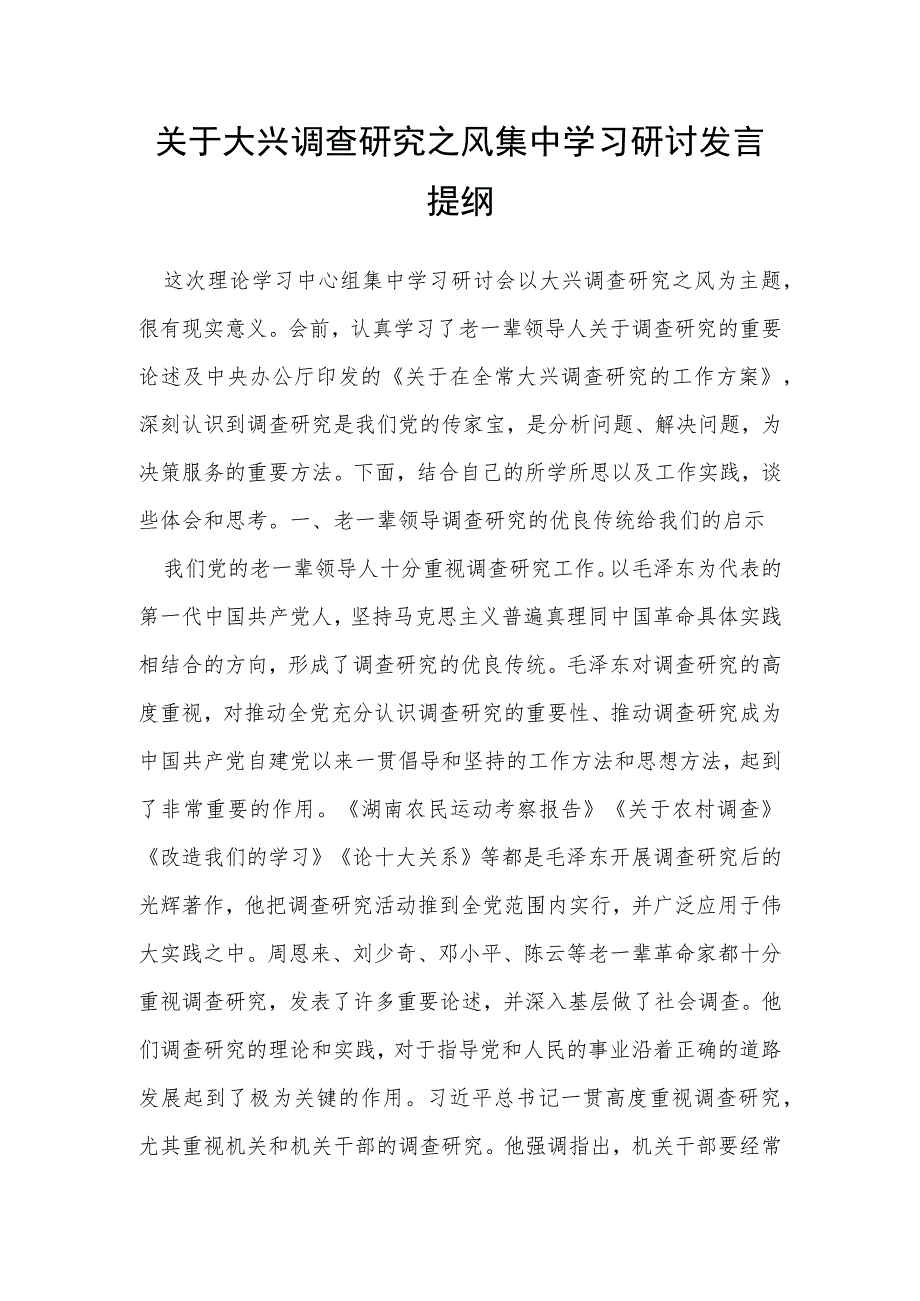关于大兴调查研究之风集中学习研讨发言提纲.docx_第1页