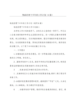 物流经理下半年的工作计划（6篇）.docx