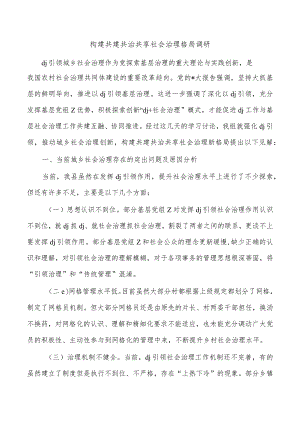 构建共建共治共享社会治理格局调研.docx