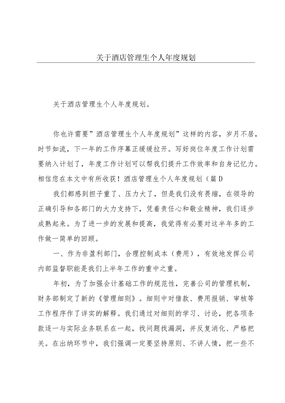 关于酒店管理生个人年度规划.docx_第1页