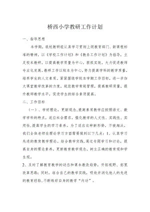 桥西小学教研工作计划.docx
