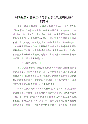 调研报告：督察工作与谈心谈话制度有机融合的思考.docx