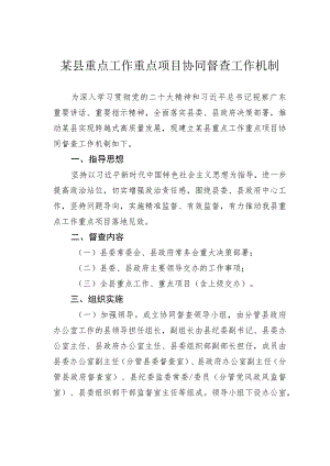 某县重点工作重点项目协同督查工作机制.docx